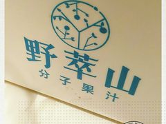 -野萃山·潮汕厚果汁(十亩地店)