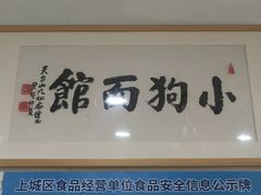 -小狗面馆(复兴店)
