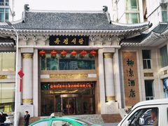 门面-柳京酒店(滨江中路店)