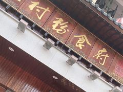门面-黄但记老店·陈村粉食府