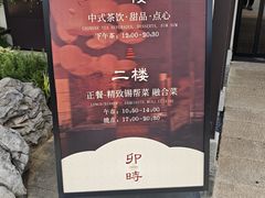 -卯时·龙光雅宴·精致锡帮菜(惠山古镇店)