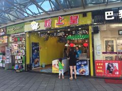 门面-粒上皇(市桥易发商业街店)