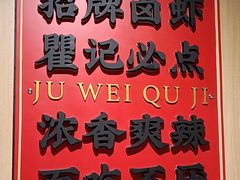 -聚味瞿记·龙虾堂(天元店)