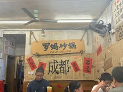 -罗妈砂锅(四川成都奎星楼店)