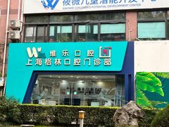 -维乐口腔(格林门诊长宁店)