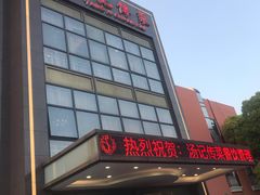 门面-汤记传菜(秀浦路店)