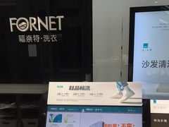 -福奈特洗衣洗鞋(宝华广场店)