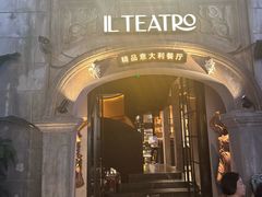 -IL TEATRO 精品意大利餐厅