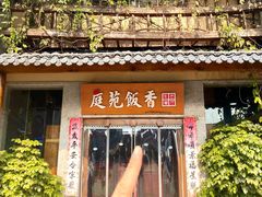 -庭苑饭香·生态餐厅(动物园店)