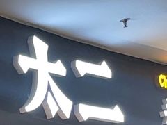 -太二酸菜鱼(中山龙之梦店)