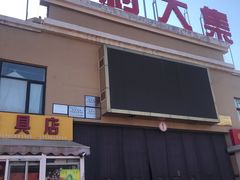 -李村大集