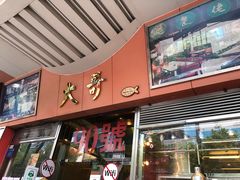 门面-大哥餐厅(西城花园店)