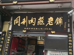 门面-同利肉燕老铺(澳门路店)