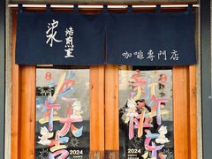 -沪水焙煎室(淡水路店)