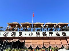 -遇见小院—虹鳟鱼•农家菜(怀柔店)