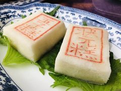 状元糕-宁波状元楼酒店(和义路店)