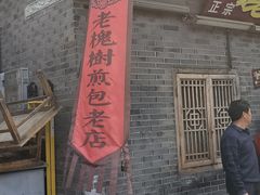 -老槐树煎包