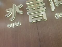 -水善汇旗舰店(金牛路店)
