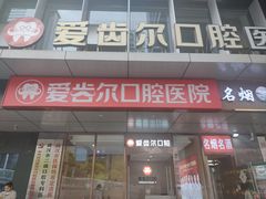 -爱齿尔口腔医院(中南院)