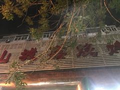 -平山城鑫烧烤(建国楼店)
