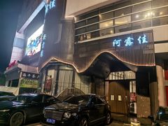 -阿露佳·舌尖上的安吉菜