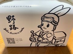 -野路甜点铺(松柏路店)