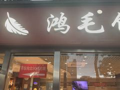 -鸿毛饺子(紫竹桥店)