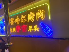 -正宗齐齐哈尔烤肉·齐牛哥鲜切炭火烤肉(杭州总店)