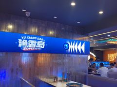 -渔香岛美蛙鱼头火锅(威清路店)