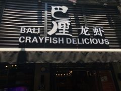 门面-巴厘龙虾·榜首油焖大虾(旗舰店·万松园)