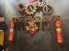 -樊笼真人密室逃脱(江南西店)