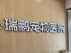 -瑞鹏宠物医院(大运分院)