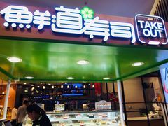 门面-鲜道寿司(无锡苏宁店)