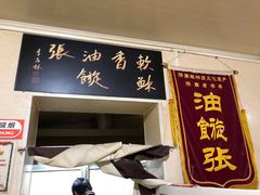 门面-油旋张(大观园店)