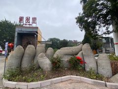-广州市紫泥堂文化创意园景区