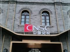 -国药中服免税(北京坊店)