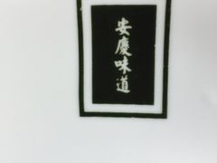 -集贤门·徽菜(南山店)