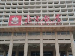 -北京饭店