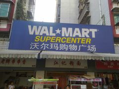 -沃尔玛购物广场(鸿通城店)