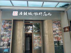 门面-活鳗饭·鹅肝范儿(高碑店店)