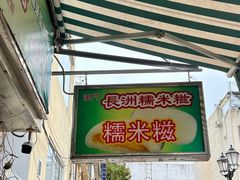 -澳门长洲糯米糍(柯打苏沙街店)