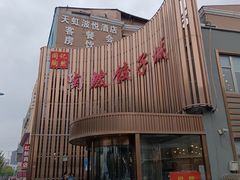 -陶然饺子城(天桥区店)