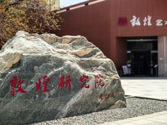 -敦煌市博物馆