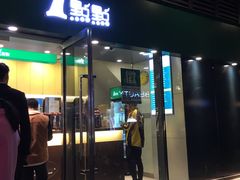 门面-1点点(东泰禾店)