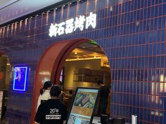 -新石器烤肉(之心城店)