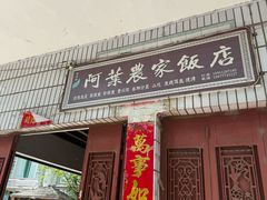 -阿葉农家饭店