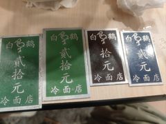 -白鹤大冷面