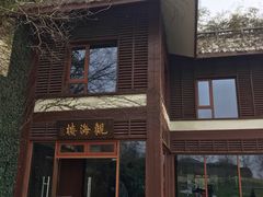 门面-东滩湿地公园观海楼餐厅