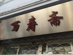 门面-万寿斋(山阴路店)