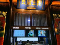 门面-品腐记·豆腐王朝(老门东总店)